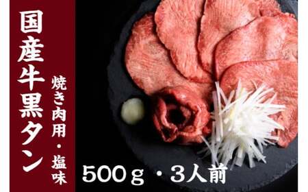 国産牛黒タン　焼き肉用（塩味）　【04203-0094】