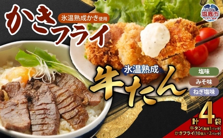 牛たん3種(塩・みそ・ねぎ塩)& かきフライセット(大粒10個入り × 2パック) [04203-0393]