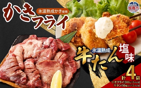 牛たん 塩味 & かきフライセット(各2パック) [04203-0394]
