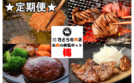 [定期便]お肉屋さんのお肉の本気詰合せセット・梅[全3回] [04203-0436]