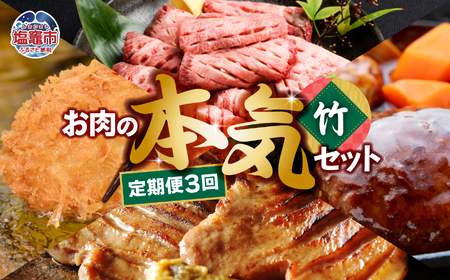 [定期便]お肉屋さんのお肉の本気詰合せセット・竹[全3回] [04203-0437]