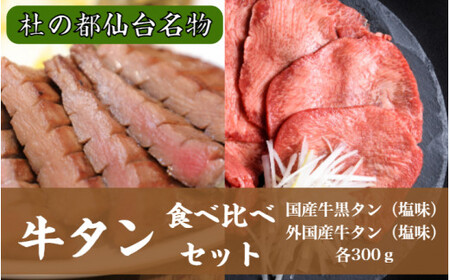 仙台名物牛タン各300g食べ比べセット [04203-0499]