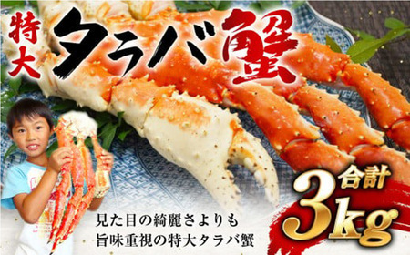 タラバガニ 特大 ボイルタラバ蟹 3kg たらば蟹 たらばがに たらばかに タラバカニ カニ鍋 焼き蟹 海産物 ボイル 茹で 冷凍