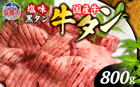 牛タン 国産牛 焼肉 (塩味) 800g(400g×2) 黒タン 化粧箱 vsm4513682 牛たん 牛タン 焼肉 和牛 牛たん 和牛 