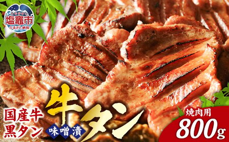 国産牛 黒タン 特選 味噌漬 ( 焼き肉用 ) 800g ( 400g×2 ) |国産 黒毛牛 牛肉 焼肉 さとう精肉店 塩竈市 宮城県 vsm5402185 5402185