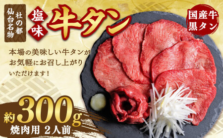 国産牛黒タン 焼き肉用・塩味 300g [04203-0522]