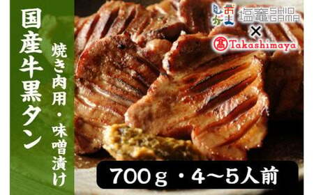 [髙島屋選定品]国産牛黒タン 焼き肉用(味噌漬け) 700g [04203-0545]