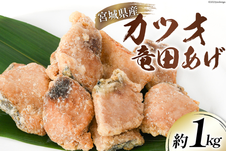 カツオ 竜田揚げ 約1kg 宮城県産 [さんりくみらい 宮城県 気仙沼市 20564020] 惣菜 かつお 鰹 竜田 魚 簡単調理 冷凍 おかず おつまみ 冷凍食品 魚介 ◎