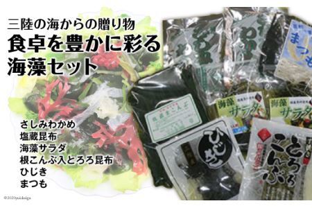 海の美味しさギュッと詰め合わせ!三陸海藻セット [三井商店 宮城県 気仙沼市 20564169] 海藻 三陸 さしみわかめ 塩蔵昆布 サラダ 根こんぶ とろろ昆布 ひじき まつも わかめ ワカメ 昆布 こんぶ 塩蔵 乾燥 常温 詰め合わせ セット