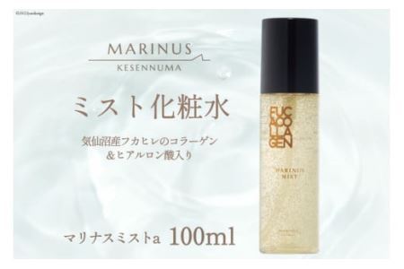 とろみのある化粧水 [マリナスミストa 100mL] [KESEMO MARINUS 宮城県 気仙沼市 20563537] レビューキャンペーン 感想