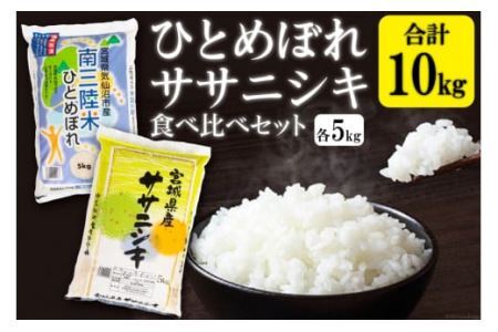 宮城のおこめ食べくらべセット(三陸産ひとめぼれ5kg・宮城産ササニシキ5kg) [根口商店 宮城県 気仙沼市 20564709] 米 お米 白米 精米 ブランド米 ご飯 ごはん コメ こめ レビューキャンペーン 感想