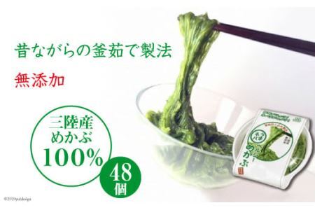 うまネバ ヘルシーめかぶ（100g + タレ14g）48個 [丸繁商店 宮城県 気仙沼市 20565501] 海藻 三陸 三陸産 雌株 めかぶ メカブ 無添加 タレ付き 冷蔵 ◎