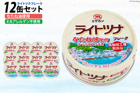 缶詰 ライトツナフレーク なたね油使用 まぐろ油入り水煮 70g×12缶 [ミヤカン 宮城県 気仙沼市 20563448] レビューキャンペーン 感想