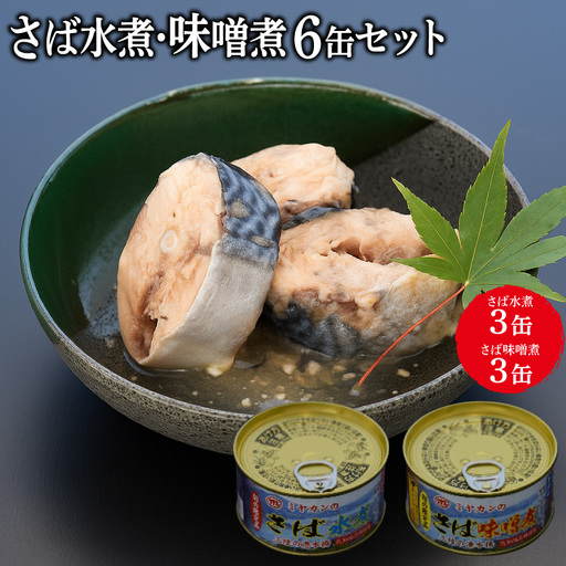 缶詰 三陸の海から ミヤカンのさば水煮・味噌煮セット 各175g×3缶 計6缶 [ミヤカン 宮城県 気仙沼市 20564174]