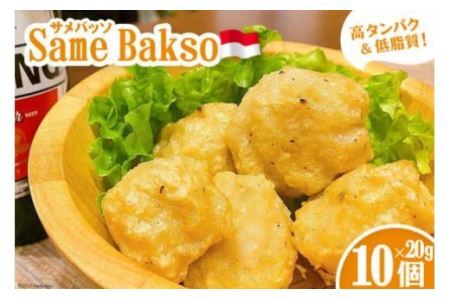 [インドネシア×気仙沼]Same Bakso(サメバッソ)20g×10個 計 200g [Warung Mahal 宮城県 気仙沼市 20563512]