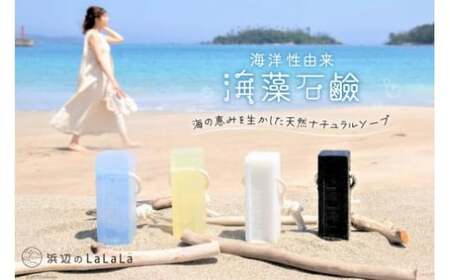 [海洋性由来]海藻石鹸(石鹸用ロープ付き) [浜辺のLaLaLa 宮城県 気仙沼市 20563553]