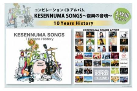 [コンピレーションCDアルバム]KESENNUMA SONGS〜復興の音魂〜10Years History [KESENNUMA SONGS 実行委員会 宮城県 気仙沼市 20563605]