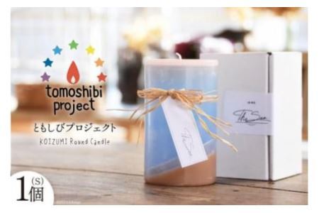 気仙沼の海をイメージしたキャンドル KOIZUMI Round Candle(S)1個 [Nr.12(ともしびプロジェクト) 宮城県 気仙沼市 20563590]