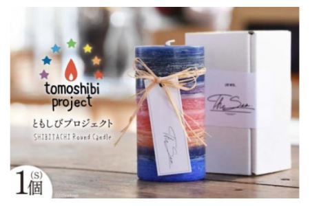 気仙沼の海をイメージしたキャンドル SHIBITACHI Round Candle(S)1個 [Nr.12(ともしびプロジェクト) 宮城県 気仙沼市 20563594]