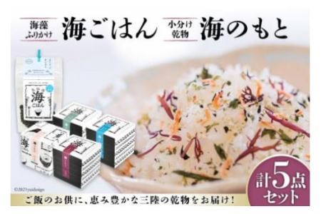 海ごはん ( 海藻 ふりかけ ) と 海のもと ( 小分け 乾物 ) 4種 計5点セット [山長小野寺商店 宮城県 気仙沼市 20563595] レビューキャンペーン 感想