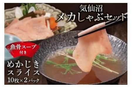 [TVで紹介!]気仙沼 メカしゃぶセット メカジキ 魚骨スープ しゃぶしゃぶ [阿部長商店 宮城県 気仙沼市 20564056] レビューキャンペーン 感想