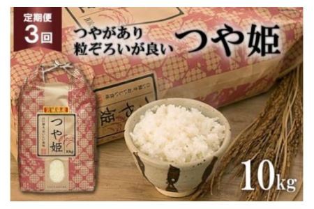 3回 定期便 米 宮城県産 つや姫 10kg ×3回 総計 30kg [菊武商店 宮城県 気仙沼市 20564926] お米 こめ コメ 白米 精米 ブランド米 ご飯 ごはん 小分け 家庭用 3ヶ月 レビューキャンペーン 感想