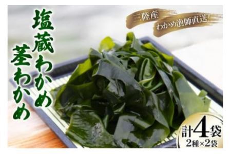 三陸産 塩蔵 わかめ 1kg×2袋 & 茎わかめ 500g×2袋 [さんりくみらい 宮城県 気仙沼市 20563513] 三陸わかめ レビューキャンペーン 感想