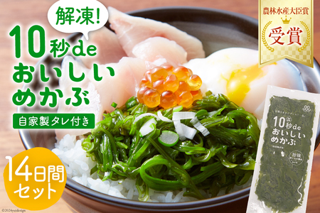 TV・新聞で紹介 ! 10秒deおいしいめかぶ 14日間セット(自家製タレ付き) [丸繁商店 宮城県 気仙沼市 20562548]