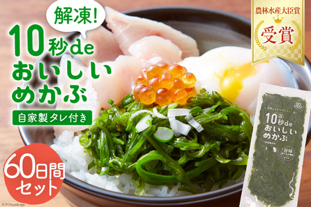 TV・新聞で紹介 ! 10秒deおいしいめかぶ 60日間セット(自家製タレ付き) [丸繁商店 宮城県 気仙沼市 20563508] レビューキャンペーン 感想