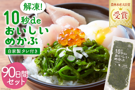 TV・新聞で紹介 ! 10秒deおいしいめかぶ 90日間セット(自家製タレ付き) [丸繁商店 宮城県 気仙沼市 20563509] レビューキャンペーン 感想