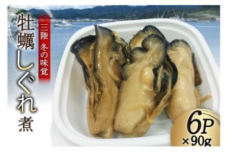 [季節限定発送] 三陸産 カキしぐれ煮 90g×6p [さんりくみらい 宮城県 気仙沼市 20563776] かき 牡蠣 佃煮 冷凍 おかず おつまみ 酒の肴 レビューキャンペーン 感想