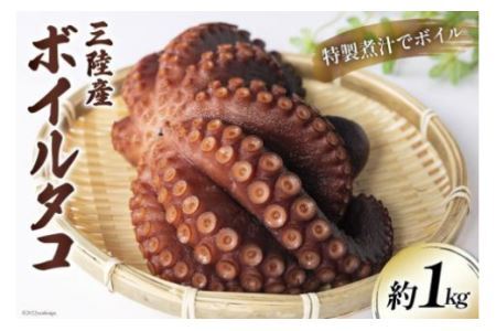 ボイルタコ 1kg [さんりくみらい 宮城県 気仙沼市 20563519] 三陸産 蛸 たこ タコ レビューキャンペーン 感想