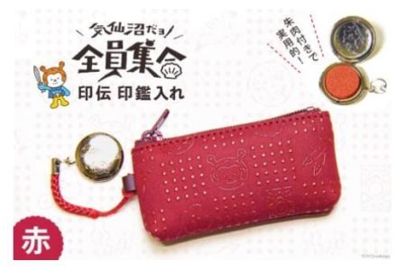 気仙沼だヨ!全員集合 印伝 印鑑入れ[赤] [たかはしきもの工房 宮城県 気仙沼市 20563576]