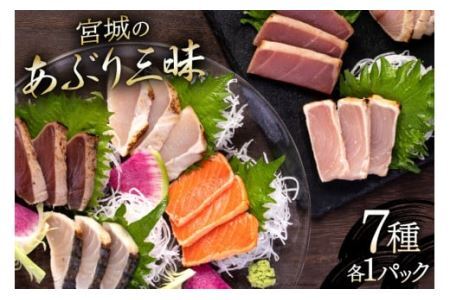 宮城のあぶり三昧(7種各1パック)560g [阿部長商店 宮城県 気仙沼市 20563401] めかじき 天然ブリ サーモン びんちょうまぐろ キハダマグロあぶり 一本釣りかつお さわら レビューキャンペーン 感想