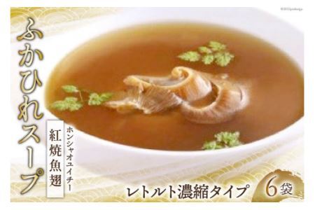 ふかひれスープ 紅焼魚翅 6袋入 [中華高橋水産 宮城県 気仙沼市 20563439] レトルト濃縮タイプ 鱶鰭 ふかひれ フカヒレ スープ 簡単