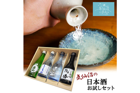 気仙沼 日本酒 飲み比べセット [気仙沼さん 宮城県 気仙沼市 20563814] お酒 酒 本醸造 特別本醸造 特別本醸造別格 純米酒 贈り物 プレゼント 常温 レビューキャンペーン 感想