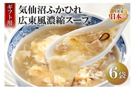 [ギフト用] 気仙沼ふかひれ濃縮スープ広東風 (200g×6袋セット) [阿部長商店 宮城県 気仙沼市 20563450] フカヒレ ふかひれ ふかひれスープ 中華 スープ レトルト 手軽 セット 常温保存 レビューキャンペーン 感想