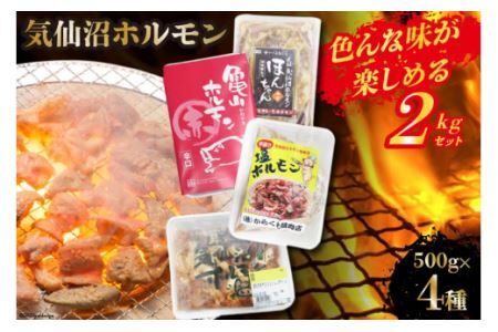 気仙沼ホルモン 色んな味が楽しめる 2kgセット (500g×4種) [気仙沼さん 宮城県 気仙沼市 20563477] ホルモン 豚 ホルモン焼き 味付け 味噌 塩 ピリ辛 冷凍 焼肉 BBQ レビューキャンペーン 感想