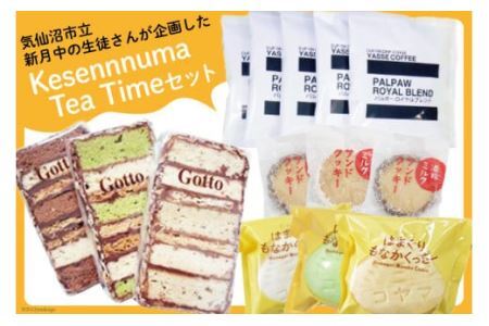 気仙沼 新月中 Kesennnuma Tea Timeセット [気仙沼さん 宮城県 気仙沼市 20564701] ブレンドコーヒー 焼き菓子 クッキー セット 詰め合わせ レビューキャンペーン 感想