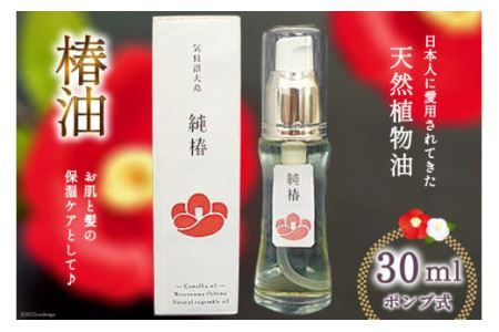 椿油 「純椿」30ml [椿屋本舗 宮城県 気仙沼市 20563634]