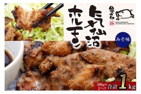 [TVで紹介!]亀山印 気仙沼ホルモン みそ味 500g ×2p [気仙沼市物産振興協会 宮城県 気仙沼市 20565243]