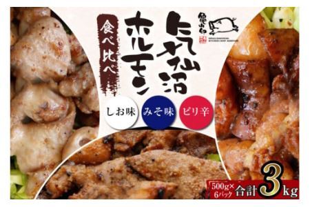 [TVで紹介!]亀山印 気仙沼ホルモン 食べ比べ (みそ・しお・ピリ辛) 各500g×2パック 計6パック [気仙沼市物産振興協会 宮城県 気仙沼市 20563659] 豚 生モツ 焼肉 冷凍 レビューキャンペーン 感想