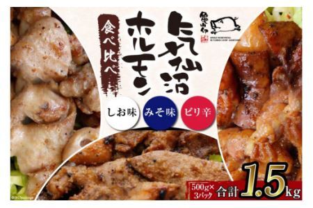 亀山印 気仙沼ホルモン 食べ比べ (みそ・しお・ピリ辛) 各500g×1パック 計3パック [気仙沼市物産振興協会 宮城県 気仙沼市 20563660] 豚 生モツ 焼肉 冷凍 レビューキャンペーン 感想