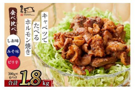 [TVで紹介!]亀山印 キャベツでたべるホルモン焼き 食べ比べ (みそ・しお・ピリ辛) 各300g×2パック 計6パック [気仙沼市物産振興協会 宮城県 気仙沼市 20563662] 豚 生モツ 焼肉 冷凍 レビューキャンペーン 感想