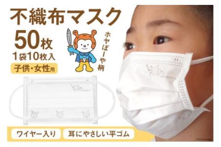 [ホヤぼーやマスク] 不織布マスク 女性用 子供用 計50枚 10枚入 ×5袋 [気仙沼市物産振興協会 宮城県 気仙沼市 20565242]