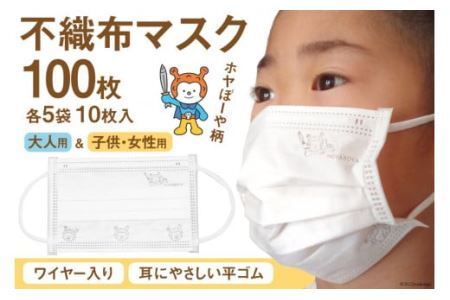 マスク 不織布 大人用&女性/子供用 計100枚(10枚入×各5袋) ホヤぼーや [気仙沼市物産振興協会 宮城県 気仙沼市 20563657] ワイヤー入り 子ども 子供 キッズ 小さめ キャラクター レビューキャンペーン 感想