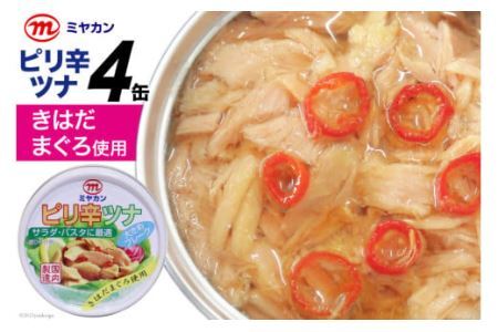 缶詰 ピリ辛ツナ 75g×4缶 [気仙沼市物産振興協会 宮城県 気仙沼市 20565254]