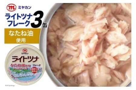 缶詰 ライトツナフレーク なたね油使用 70g×3缶 ツナ缶 ミヤカン 簡易包装 [気仙沼市物産振興協会 宮城県 気仙沼市 20562322]