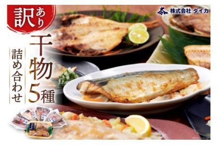 訳あり 干物 5種5パック [気仙沼市物産振興協会 宮城県 気仙沼市 20563676] 詰め合わせ 規格外 家庭用 ひもの さんま あじ ほっけ レビューキャンペーン 感想