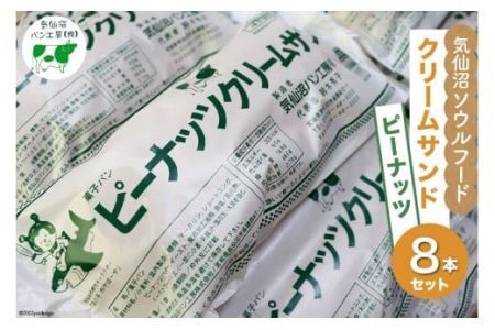 【気仙沼ソウルフード】パン クリームサンド ピーナッツ 8本 セット [気仙沼市物産振興協会 宮城県 気仙沼市 20565262] コッペパン 菓子パン 気仙沼パン工房 ご当地 ソウルフード
